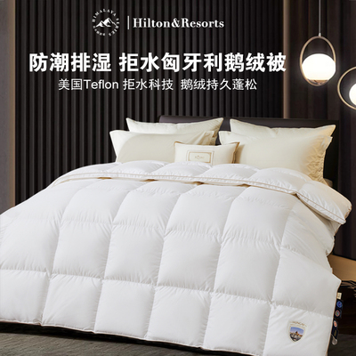 Hilton&Resorts拒水鹅绒被