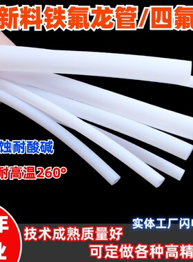 乳白铁氟龙管聚四氟乙烯气管耐高温特氟龙管耐腐蚀管四氟管PTFE