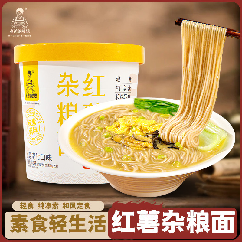 纯净素食红薯杂粮方便面即食非油炸即食速食整箱批发泡面宿舍豆面