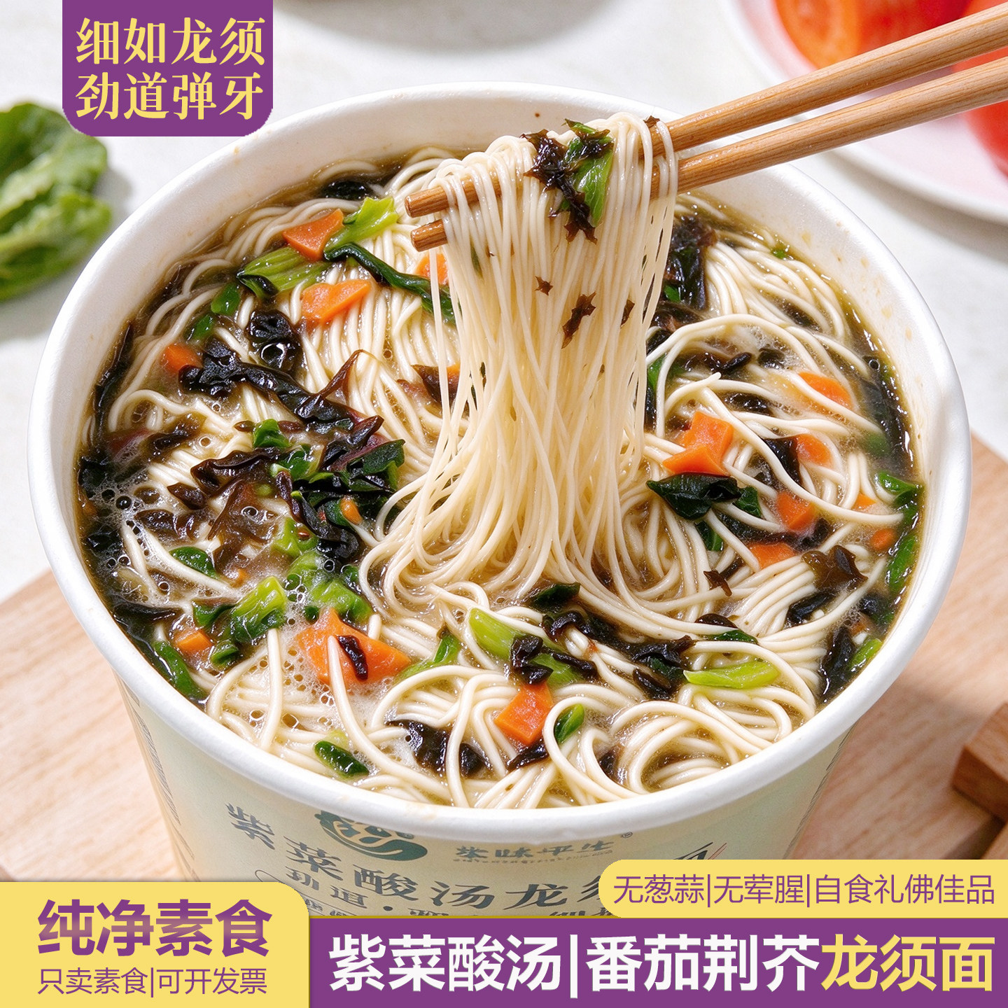 纯净素食番茄荆芥方便面紫菜酸汤泡面芝麻叶豆面条佛家速食桶素面