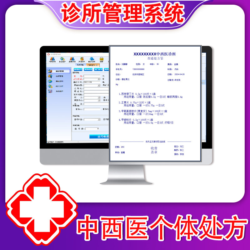 新诊所收银管理系统 中西医个体门诊收费 中西医电子处方打印软件