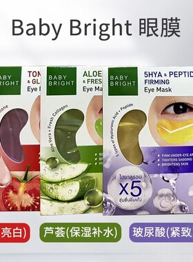 泰国BabyBright眼膜胶原蛋白补水芦荟紧致淡化滋润黑眼圈眼贴正品
