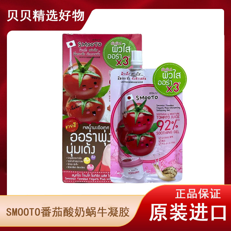 泰国smooto番茄蜗牛芦荟补水酸奶保湿番茄涂抹面膜西红柿凝胶正品