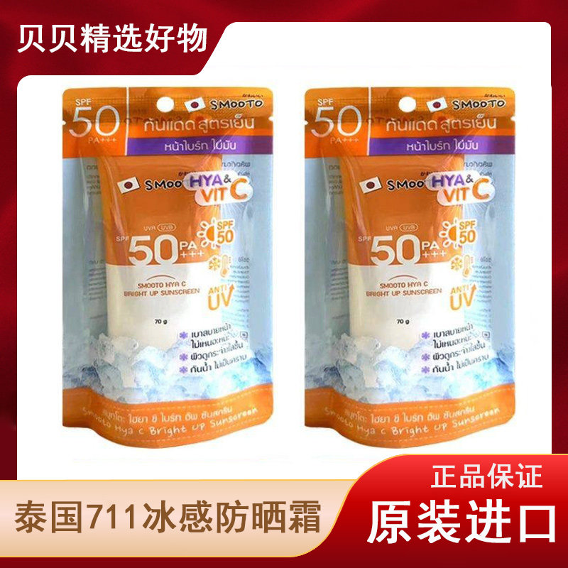 泰国Smooto防晒霜SPF50冰感亮白防水不黏学生脸部正装711同款军训