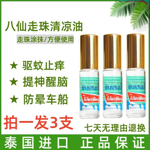 泰国八仙油薄荷香筒走珠八仙筒头晕提神醒脑清凉油薄荷膏滚珠止痒