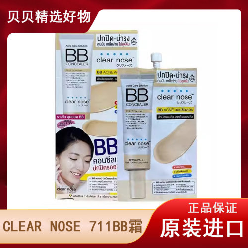 泰国CLEAR nose bb霜防晒遮瑕液素颜霜轻薄清爽711二合一正品进口