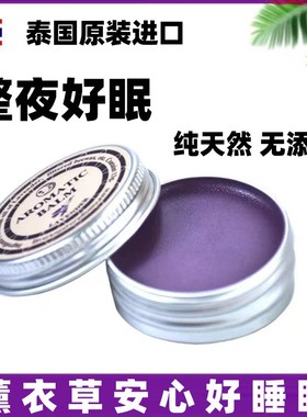 泰国正品aromatic薰衣草助眠安神睡眠膏好梦连膏失眠头痛缓解压力