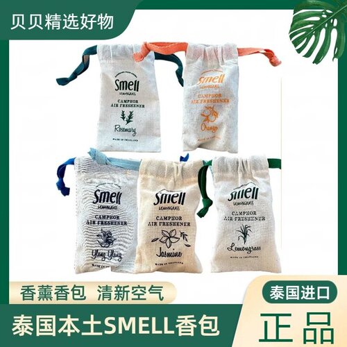 Smell香包泰国香柠檬草佛手柑室内厕所衣柜车内香薰蚊虫香氛正品