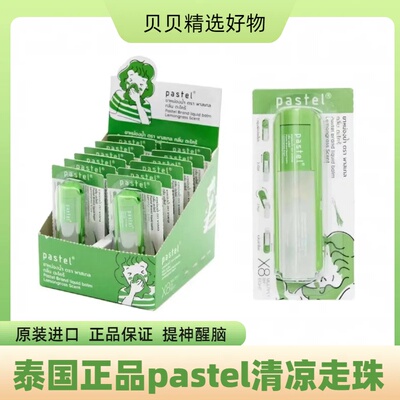 泰国pastel滚珠清凉油薄荷提神莓果味橙子味走珠式提神醒脑止痒