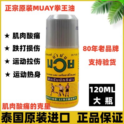 泰国MUAY拳王油膏原装正品活络油关节跌打扭伤运动健身泰拳120ml