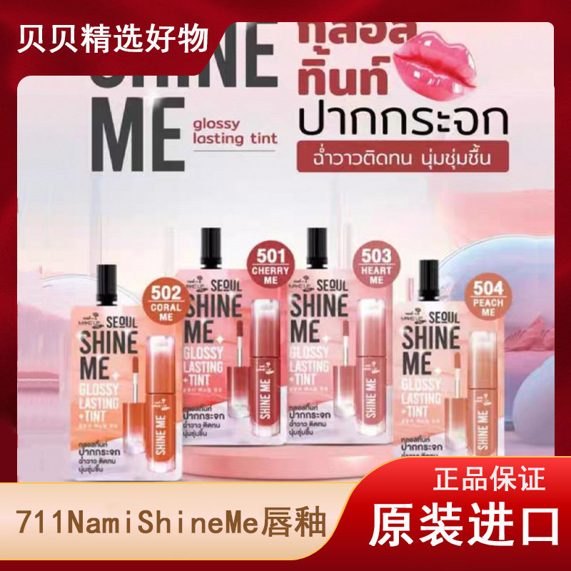 泰国711唇釉Nami Shine Me亮面持久唇彩镜面染唇液旅行装小袋小众