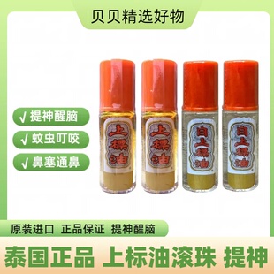 泰国正品SiangPure上标油走珠提神醒脑清凉薄荷晕车滚珠型风油精