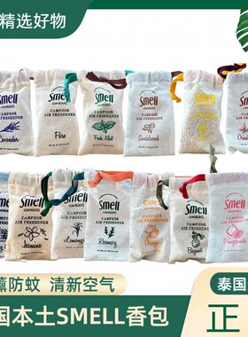 2袋任选 Smell香包泰国柠檬草佛手柑室内厕所衣柜车内香薰防蚊虫