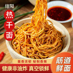 玉凤姐信阳热干面羊山红油热干面碱水面西关拌面河南特色早餐美食