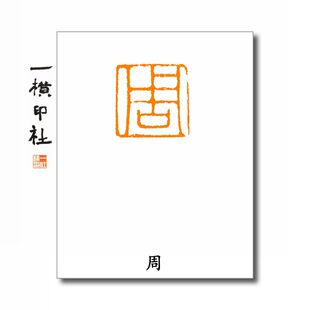 【周】百家姓氏章细朱文成品闲章可手工定制篆刻硬笔书法印章包邮
