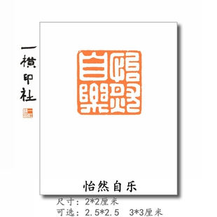 怡然自乐方章满白文压角章手工篆刻成品闲章书画印章国画一横印社