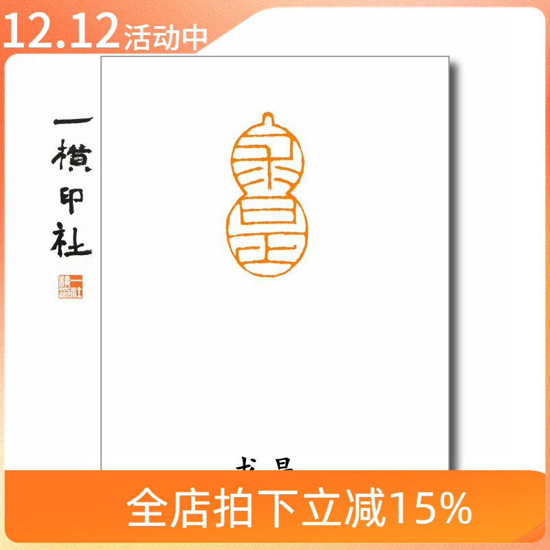 【求是】葫芦形印章 小楷书画引首章 软笔毛笔手工篆刻篆体印