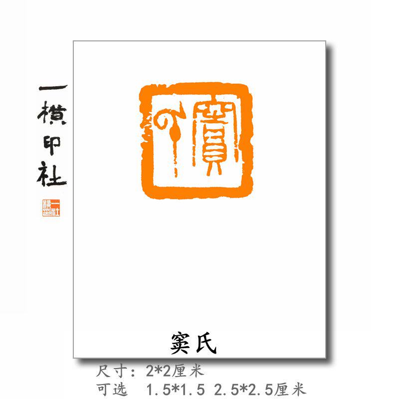 【窦氏】小型章姓氏章可手工定制篆刻硬笔书法印章小楷名章