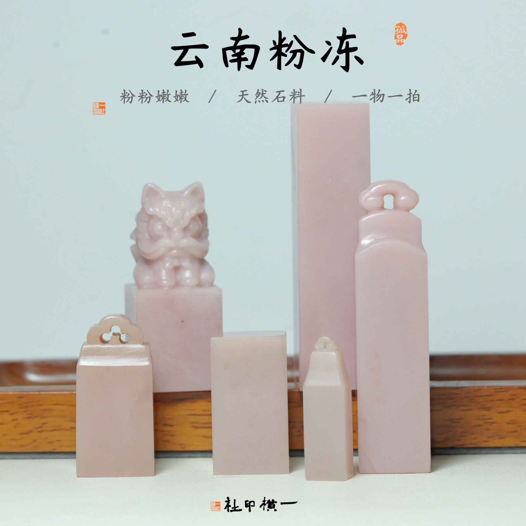云南石粉冻粉色石料书法印章纯手工篆刻定制姓名书画落款礼品名字