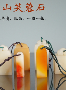寿山芙蓉石印章石料1.5-3厘米如意钮手工篆刻姓名藏书国画书法章