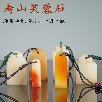 寿山芙蓉石印章石料1.5-3厘米如意钮手工篆刻姓名藏书国画书法章
