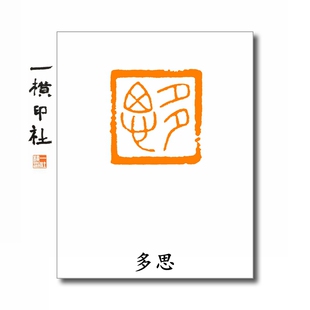 多思细朱文方章小玺印压角章手工篆刻印章书画闲章成品印古风定制