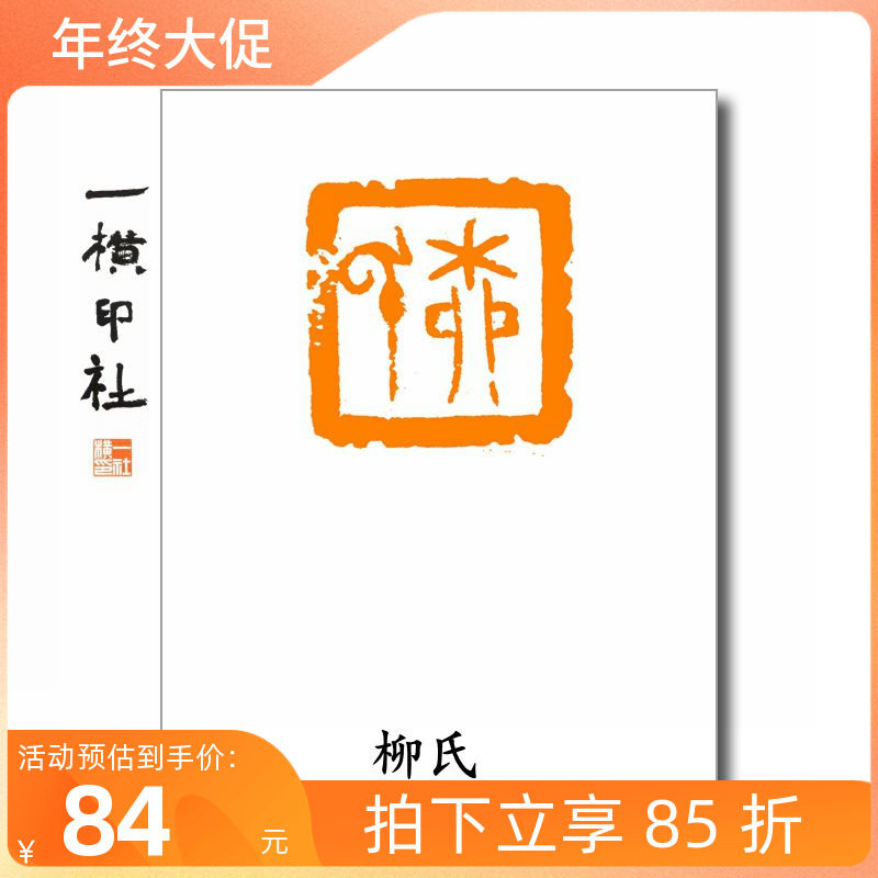 【柳氏】朱文印百家姓氏章成品闲章可手工定制篆刻硬笔0书法包邮