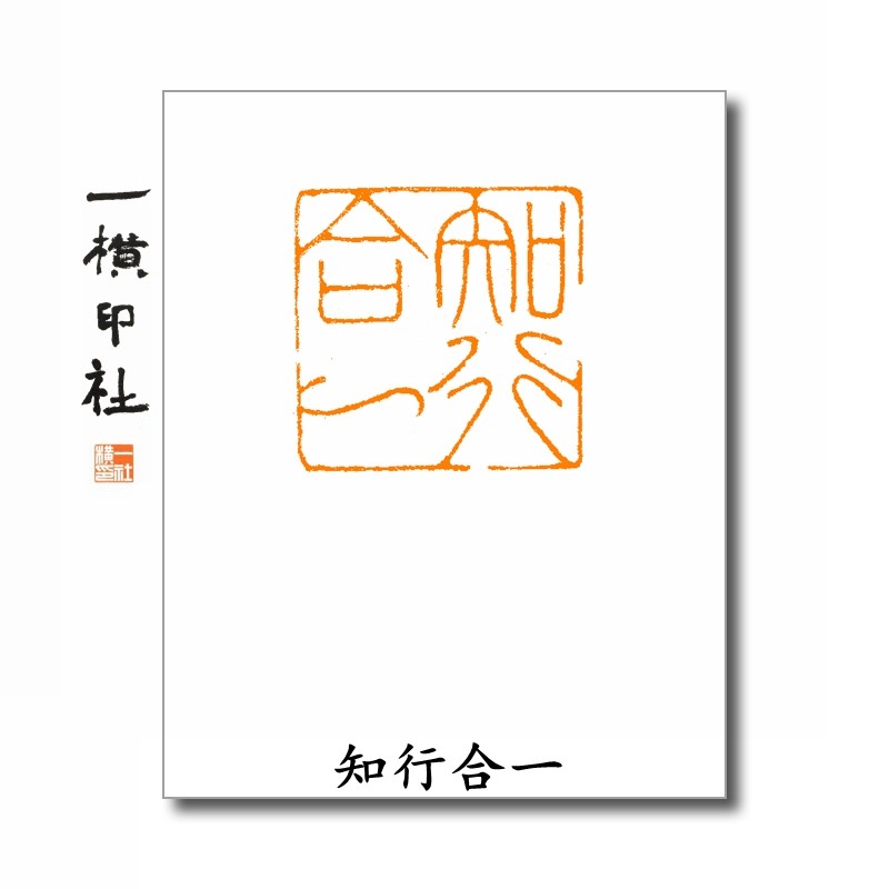 知行合一成品闲章细朱文印章国画小楷篆刻方章压角章阳文书法