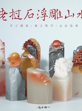 老挝石浮雕山水石料篆刻定制印章刻字姓名章古风篆刻考级老师印章