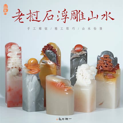 老挝石浮雕山水石料篆刻定制印章刻字姓名章古风篆刻考级老师印章