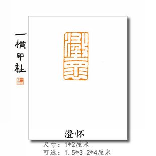 【澄怀】满白文扁章手工篆刻书法小楷成品闲章古风印章 一横印社