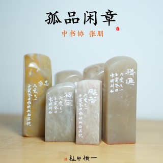 中书协张朋手工篆刻印章成品闲章刻字扁章椭圆形引首章书画吉语