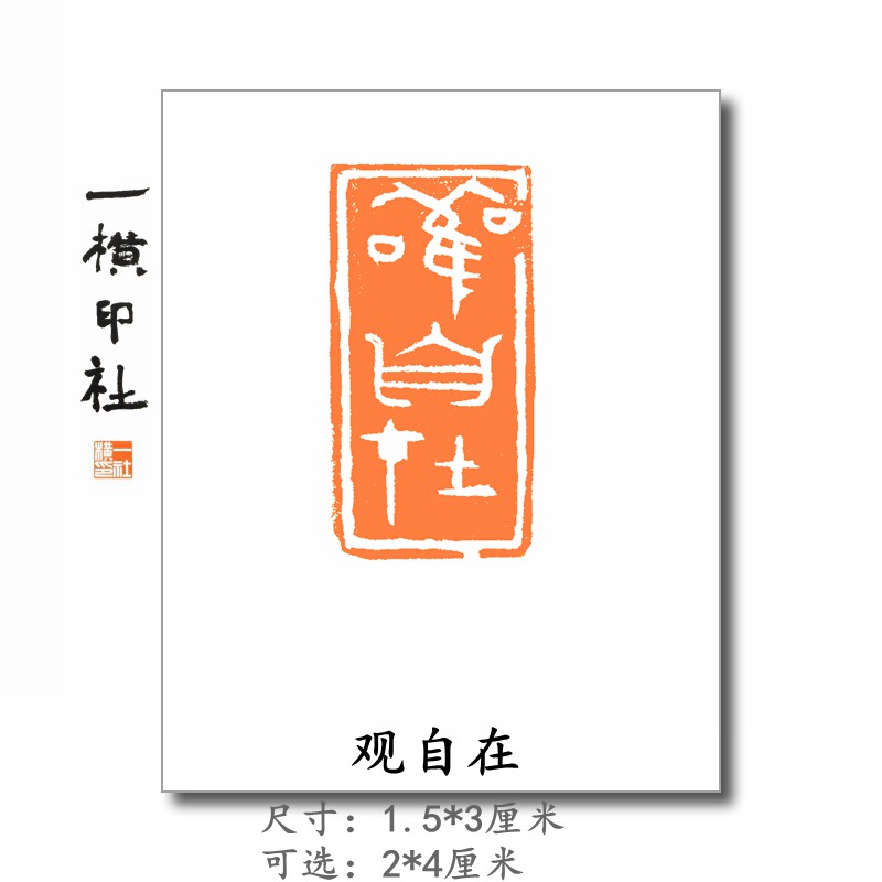 【观自在】扁章白文小玺印 引首章篆刻书画成品章国展专用印包邮