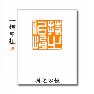 持之以恒满白文手工篆刻印章书画压角章激励鼓励藏书章一横印社