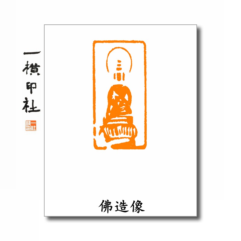 佛像扁章佛造像手工篆刻印章书画抄经心经引首章成品闲章一横印社