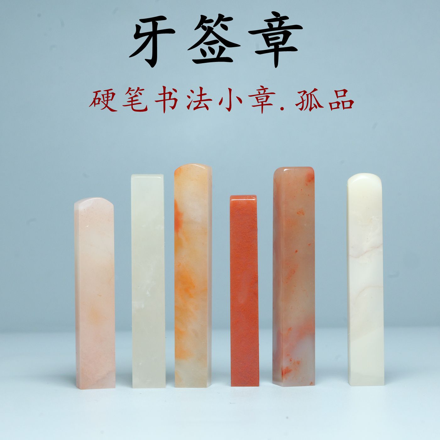 老挝石芙蓉牙签章印章硬笔小品楷书扇面手工篆刻书法国画工笔画