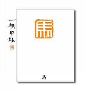 【马】百家姓氏章成品闲章可手工定制篆刻硬笔书法印章包邮