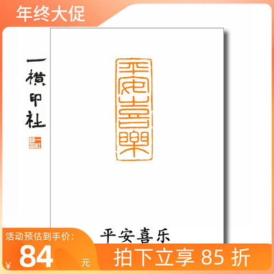 平安喜乐引首章吉语成品一横印社