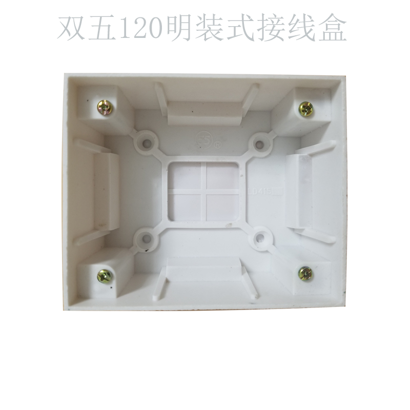 55双五新款家用LD415明装式120型接线盒白色电玉塑料底盒