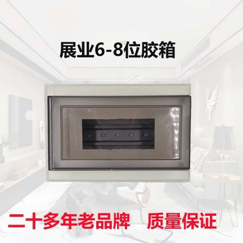 展业明暗装室内电工强电空气开关漏电断路器盒子布线6-8回路胶箱