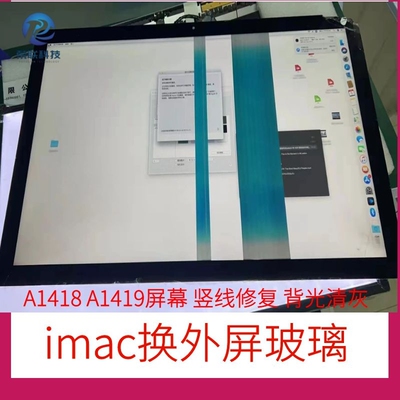 A1419 A1418换个外屏 苹果21.5 27寸屏幕总成 外屏玻璃盖板修复