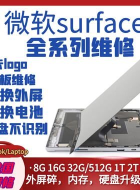微软surfacePro4 5 6 7+ 8 Go book1 2 Pro X换屏幕主板维修电池