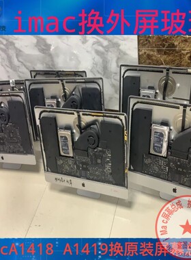 苹果A1419换外屏玻璃 21.5寸 27寸a1418 a2116 a2115屏幕总成回收
