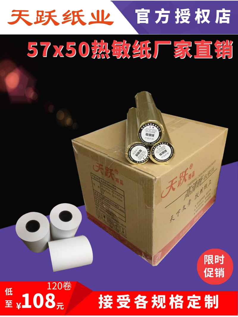 天跃收银纸57x50热敏便携机打印纸超市小票连锁业常规用票据耗材