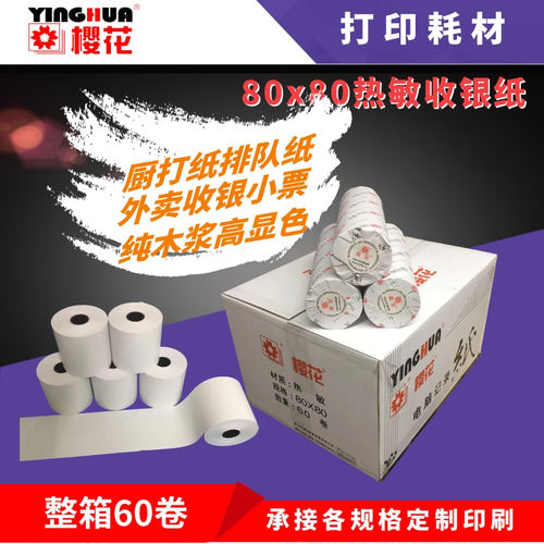 樱花热敏打印餐饮电脑小票纸包邮