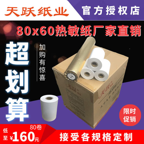 收银纸天跃芯烨餐饮热敏打印纸