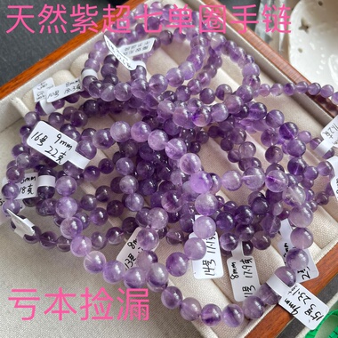 亏本漏天然紫超七手链紫发晶紫色水晶三轮骨干超七单圈手串男女款