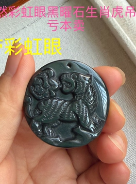 亏本处理 天然彩虹眼黑曜石吊坠雕刻生肖虎挂件老虎吊坠只有一个