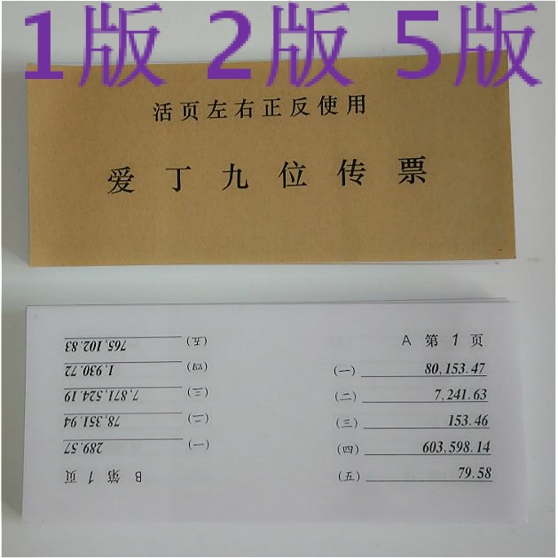 爱丁九位传票9爱丁数码传票1版2版5版活页左右正反算题翰林提算题