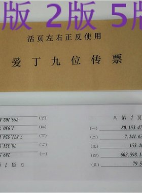 爱丁九位传票9爱丁数码传票1版2版5版活页左右正反算题翰林提算题
